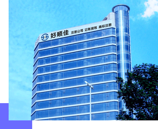 好順佳集團，深圳總部辦公樓